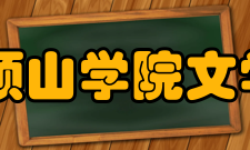 平顶山学院文学院怎么样