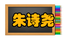 朱诗尧荣誉表彰2011年