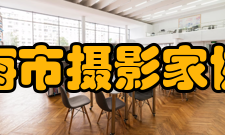 上海市摄影家协会入会细则