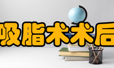 吸脂术术后注意事项