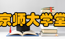 京师大学堂章程第四章 学生出身第一节　恭绎厯次谕旨均有学生学