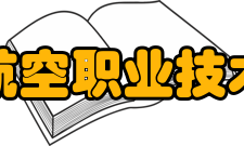 江西航空职业技术学院师资力量