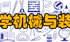 河北工程大学机械与装备工程学院教师研究成果