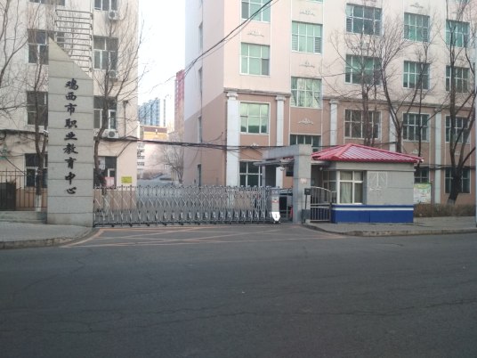 鸡西市职业教育中心获得嘉奖几年来