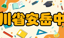 四川省安岳中学杨允奎农业教育家和作物遗传育种学家