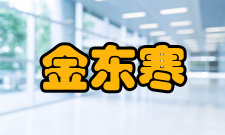 金东寒个人生活