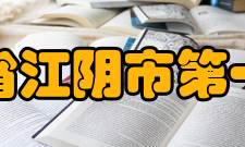 江苏省江阴市第一中学足球特色学校江苏省江阴市第一中学是国家级