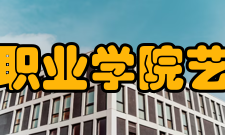 郑州信息工程职业学院艺术与教育学院