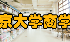 南京大学商学院社会服务