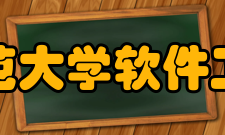 华东师范大学软件工程学院学科建设