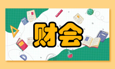 教育财会研究人员编制