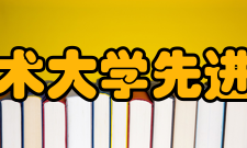 中国科学技术大学先进技术研究院组织与人力资源部