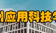 广州应用科技学院科研平台