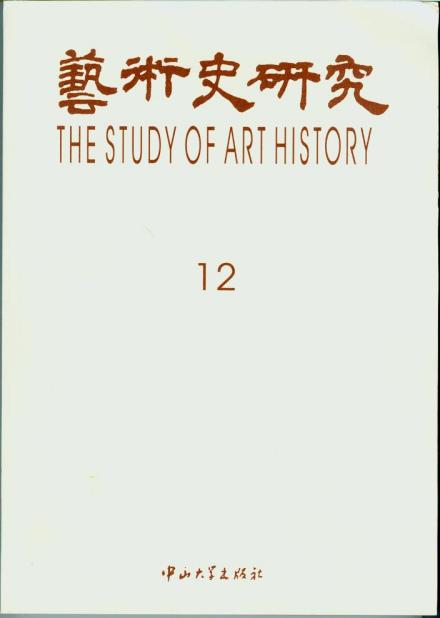 艺术史研究第11期内容简介