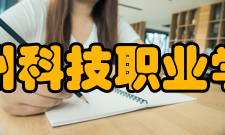 德州科技职业学院教学建设