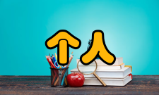 个人局域网原理与方法