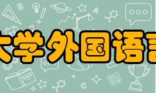 南京工业大学外国语言文学学院条件设施