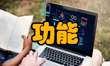 功能高分子学报影响因子