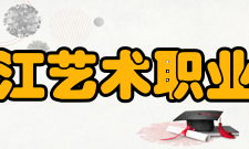 黑龙江艺术职业学院教学建设