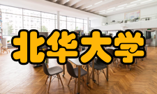 北华大学知名校友