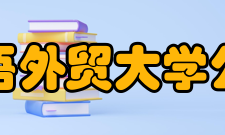 广东外语外贸大学公开学院怎么样