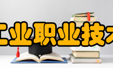 吉林工业职业技术学院学术资源