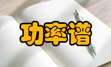 功率谱基本简介