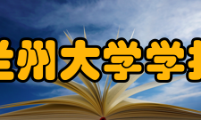 兰州大学学报（医学版）出版发行