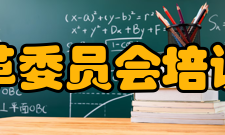 国家发展和改革委员会培训中心简介