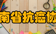 河南省抗癌协会宗旨贯沏落实党的路线、方针和政策