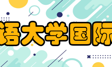 北京外国语大学国际关系学院教学质量