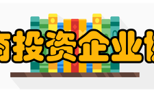 中国外商投资企业协会理事成员中国外商投资企业协会 会长 陈德