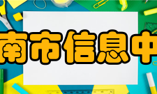 济南市信息中心工作内容