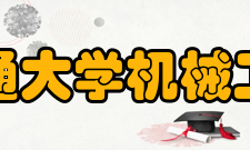 西安交通大学机械工程学院学科建设