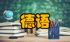 德语人文研究栏目方向