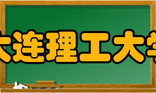 大连理工大学教学建设