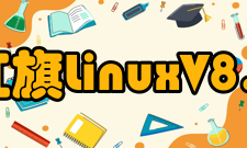 红旗LinuxV8.0