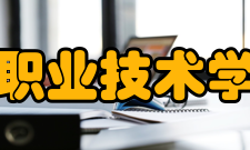 芜湖职业技术学院所获荣誉学校入选全国2017高职院校思政工作