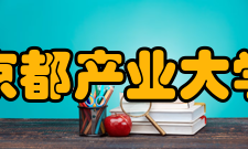 京都产业大学专业设置经济学部经济学科经营学部经营学科 会计金