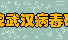 中国科学院武汉病毒研究所学科建设