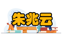 2016年度云南省科学技术杰出贡献奖获得者朱兆云