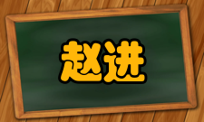 赵进才社会任职时间担任职务来源