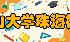 中山大学珠海校区学校排名