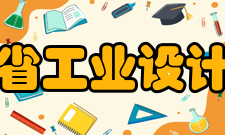 河南省工业设计协会历史使命设计就是生产力