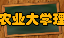 南京农业大学理学院学术交流学院举办或承办的部分学院会议