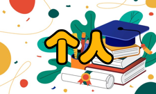 个人计算机MacOS