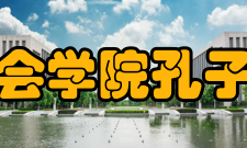 长老会学院孔子学院