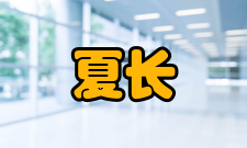 夏长亮科研成就