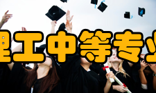 兰州理工中等专业学校特色班学