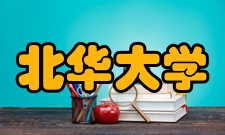 北华大学教学建设